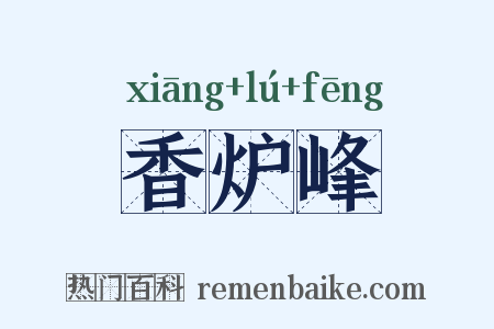 香炉峰是什么意思的图片